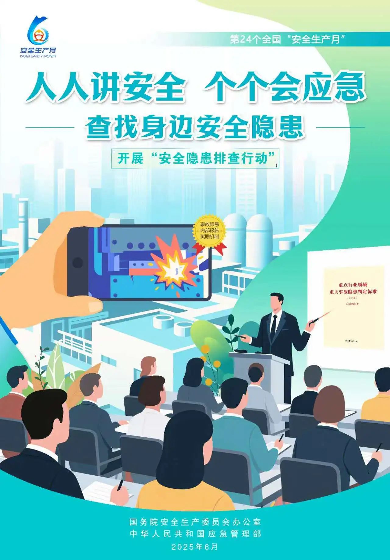 【2025全國安全生產(chǎn)月】人人講安全，個個會應(yīng)急！